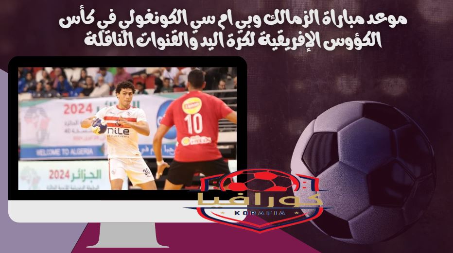 الزمالك وبي ام سي الكونغولي