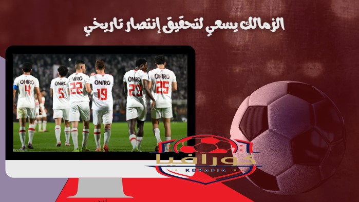 الزمالك ودريمز العودة