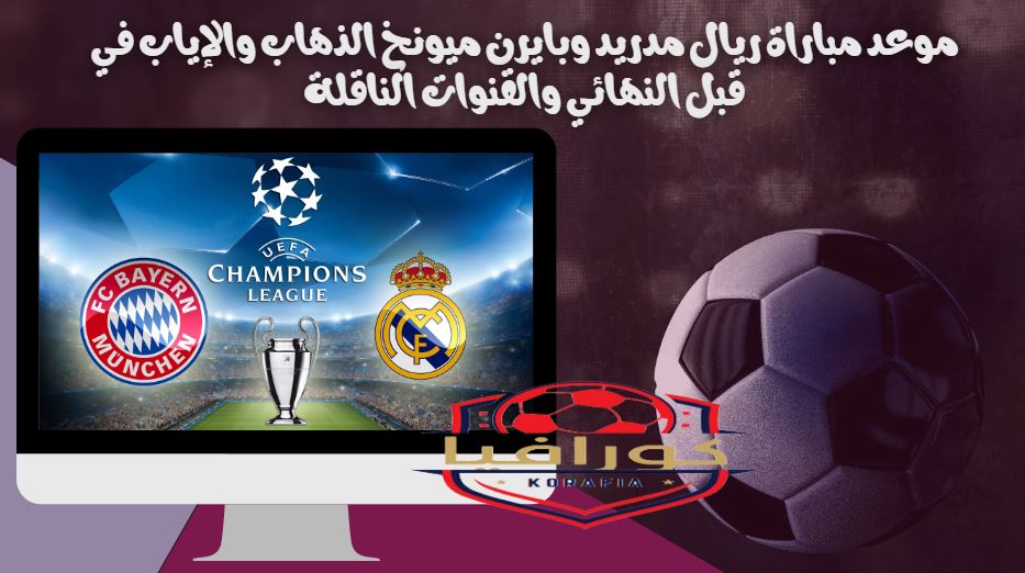 ريال مدريد وبايرن ميونخ