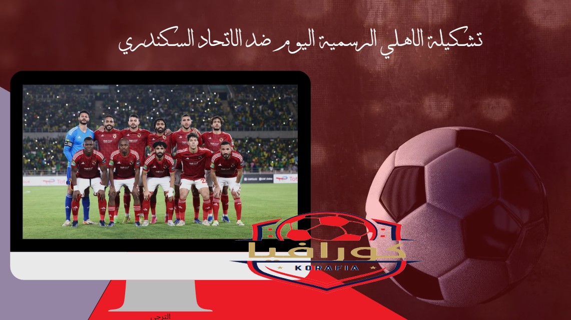 تشكيلة الاهلي ضد الاتحاد السكندري