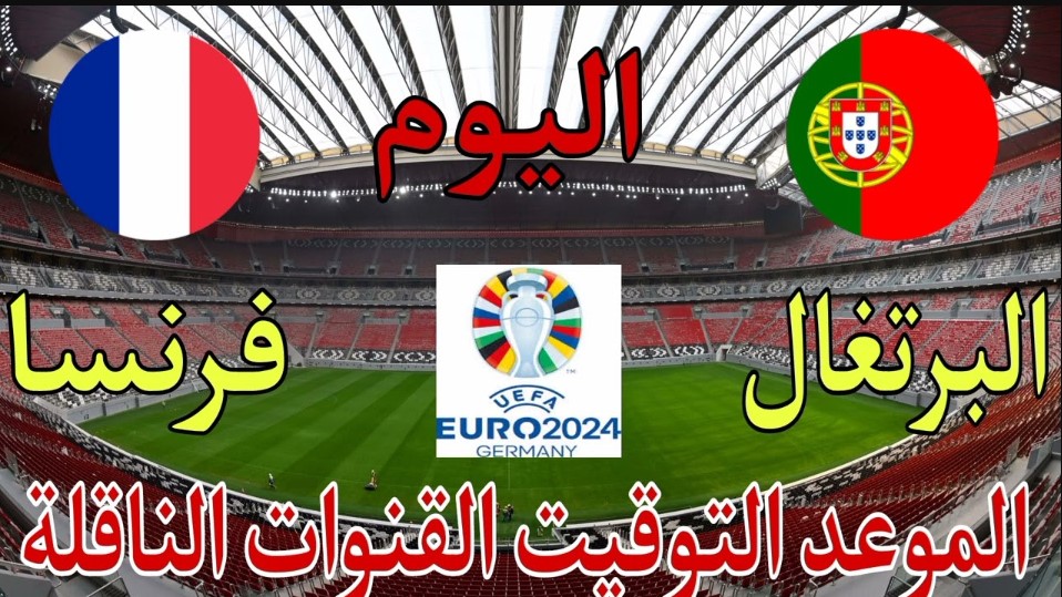 القنوات المجانيه الناقلة لمباراة منتخب البرتغال وفرنسا