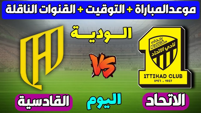 القنوات الناقلة لمباراة الاتحاد والقادسية