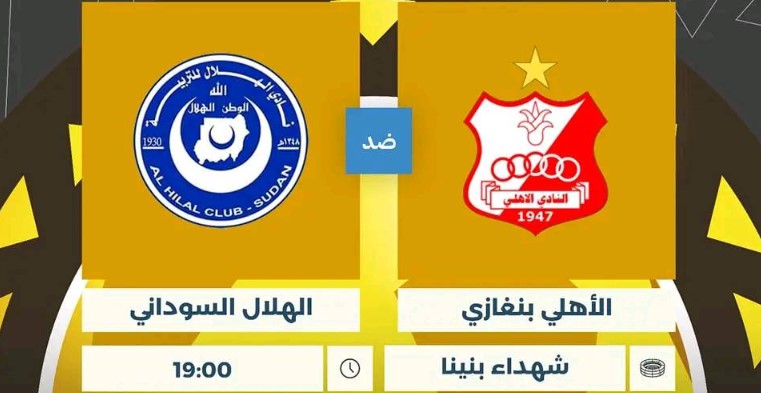 الهلال والاهلي بنغازي الليبي