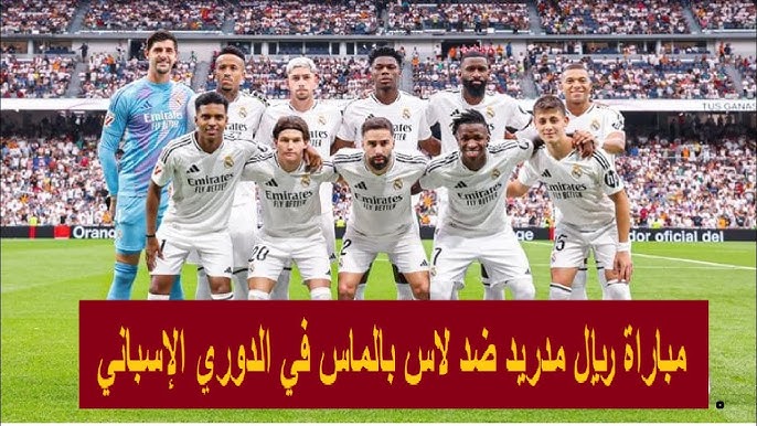 موعد مباراة ريال مدريد ولاس بالماس