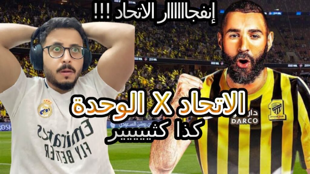 الاتحاد والوحدة السعودي