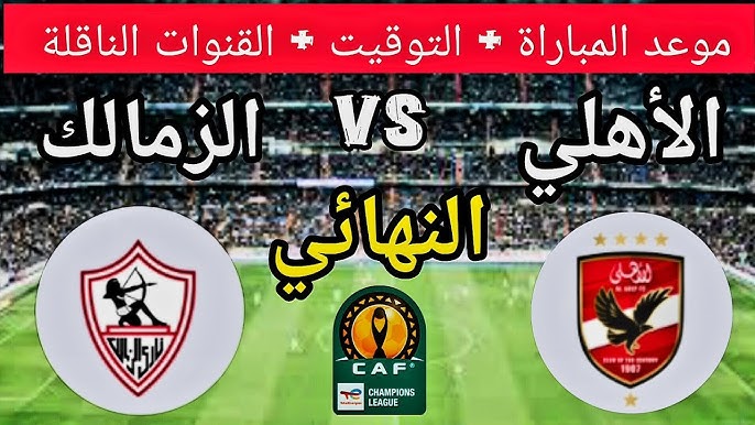 الاهلي امام الزمالك السوبر الافريقي