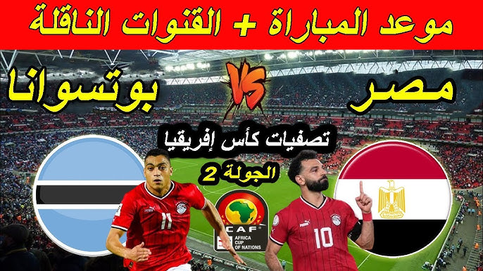 القنوات الناقلة لمباراة منتخب مصر امام منتخب بوتسوانا