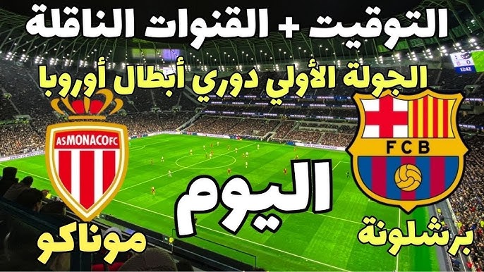 موعد مباراة برشلونة امام موناكو