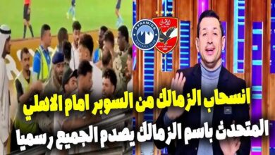 إنسحاب الزمالك