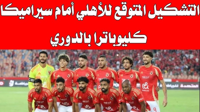 تشكيلة الاهلي امام سيراميكا